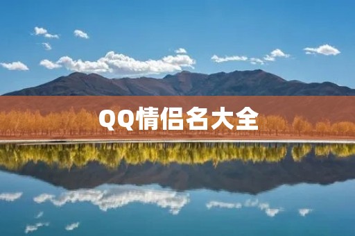 QQ情侣名大全：浪漫的爱情标志，让你们更加亲密