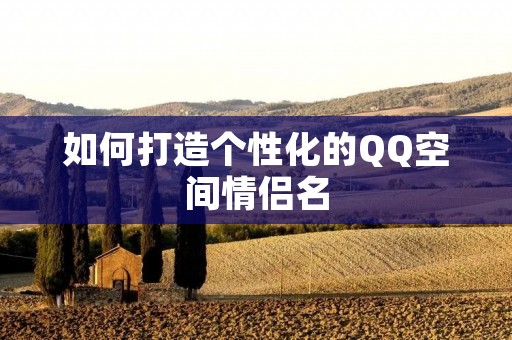 如何打造个性化的QQ空间情侣名