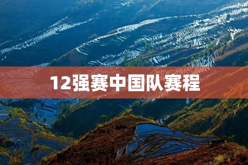 12强赛中国队赛程