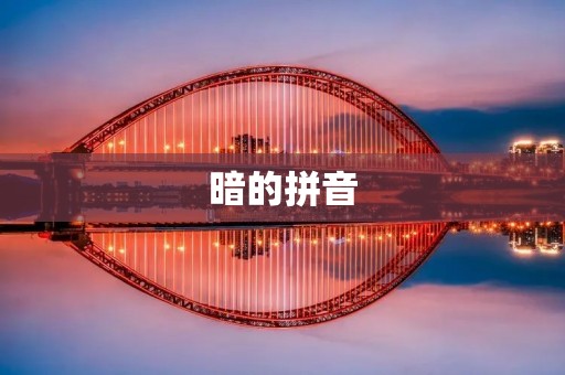 暗的拼音：探究汉语拼音中的“暗”音