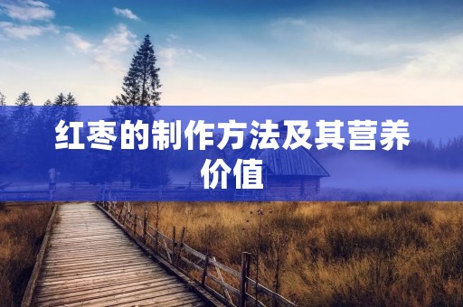 红枣的制作方法及其营养价值