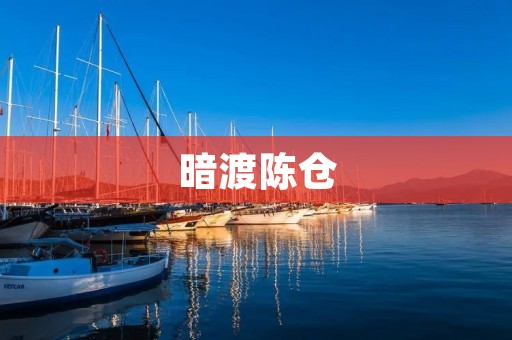 暗渡陈仓：刘邦的胆略与智慧