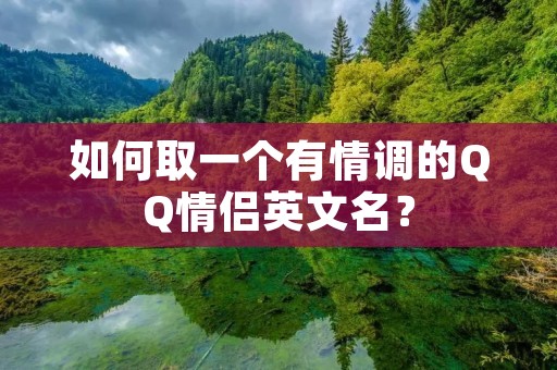 如何取一个有情调的QQ情侣英文名？