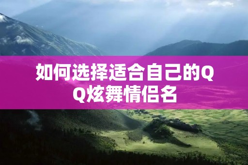 如何选择适合自己的QQ炫舞情侣名
