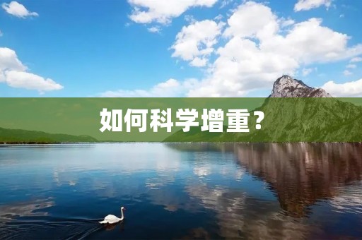 如何科学增重？