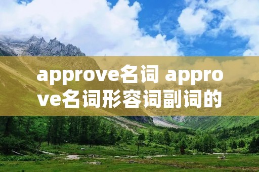 approve名词 approve名词形容词副词的形式