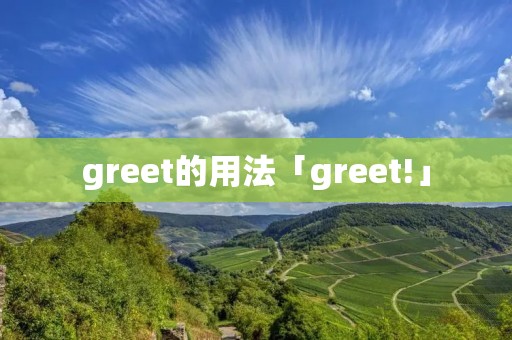 greet的用法「greet!」
