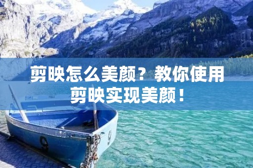 剪映怎么美颜?教你使用剪映实现美颜! 剪映怎么美颜?教你使用剪映实现美颜!