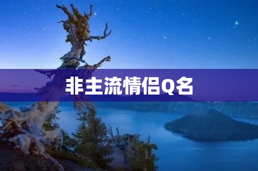 非主流情侣Q名：打造个性化的情侣名字