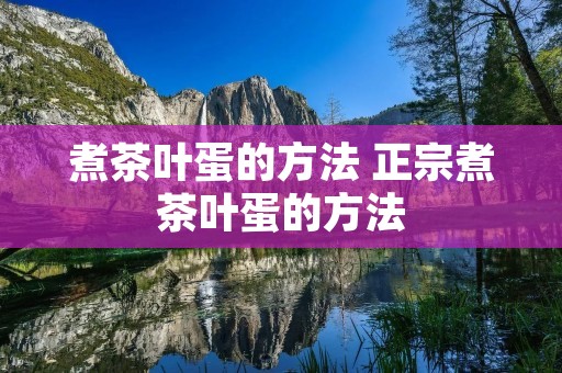 煮茶叶蛋的方法 正宗煮茶叶蛋的方法
