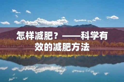 怎样减肥？——科学有效的减肥方法