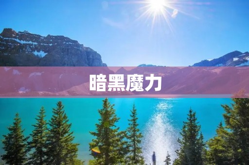 暗黑魔力：黑暗中的力量