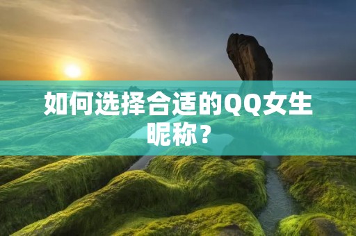 如何选择合适的QQ女生昵称?