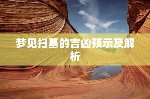 梦见扫墓的吉凶预示及解析