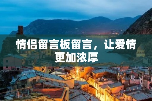 情侣留言板留言，让爱情更加浓厚