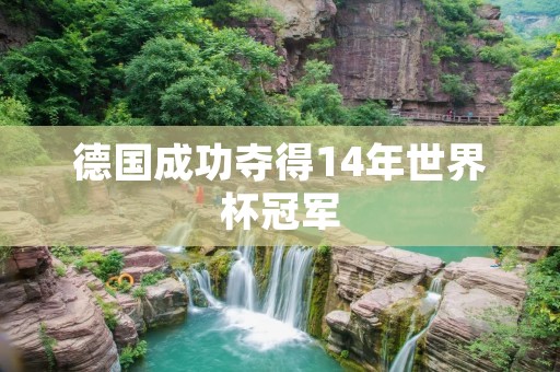 德国成功夺得14年世界杯冠军