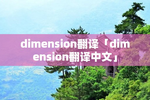 dimension翻译「dimension翻译中文」 dimension翻译「dimension翻译中文」