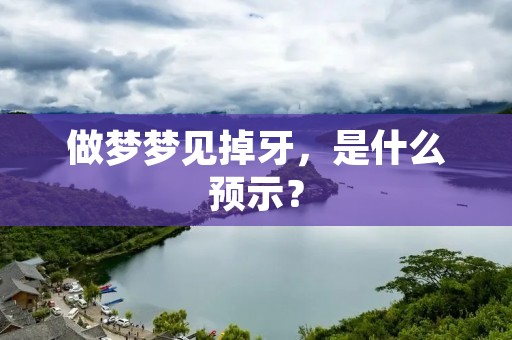 做梦梦见掉牙，是什么预示？