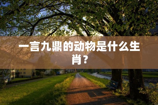 一言九鼎的动物是什么生肖？