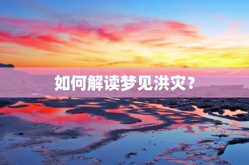 如何解读梦见洪灾？