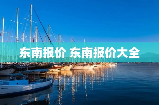 东南报价 东南报价大全 东南报价 东南报价大全