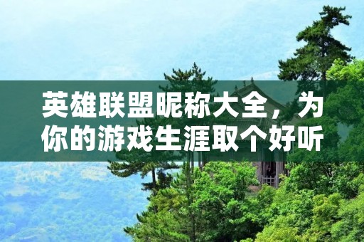 英雄联盟昵称大全,为你的游戏生涯取个好听的名字