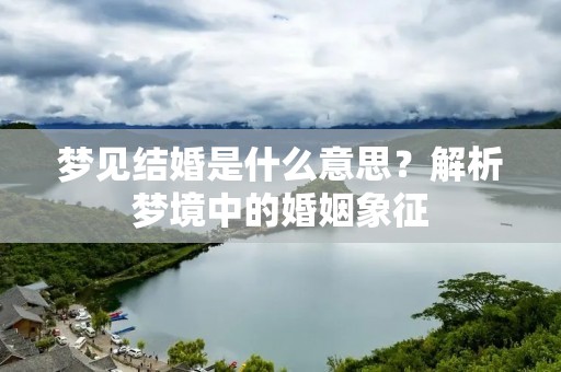 梦见结婚是什么意思？解析梦境中的婚姻象征