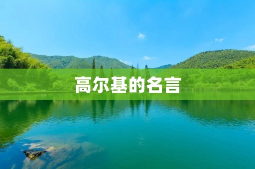 高尔基的名言:人生的真谛在于奋斗
