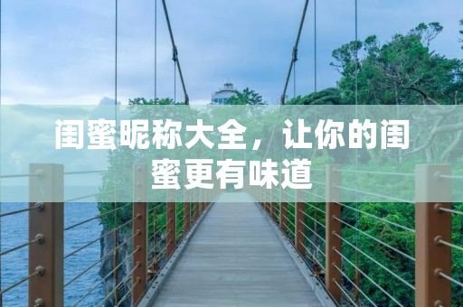 闺蜜昵称大全,让你的闺蜜更有味道