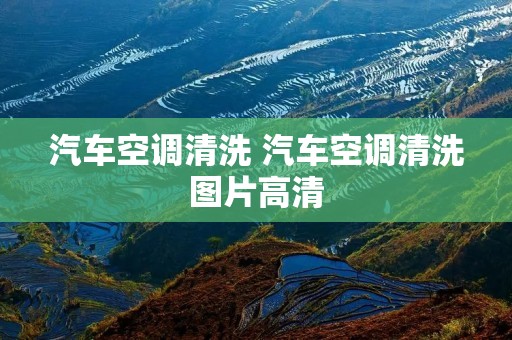 汽车空调清洗 汽车空调清洗图片高清