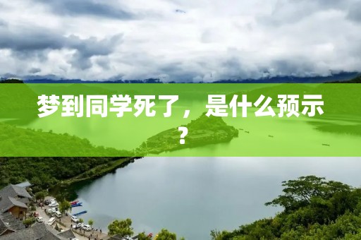 梦到同学死了，是什么预示？
