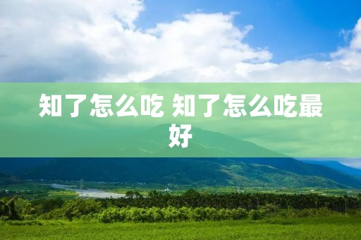 知了怎么吃 知了怎么吃最好
