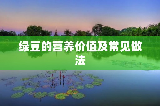 绿豆的营养价值及常见做法 绿豆的营养价值及常见做法