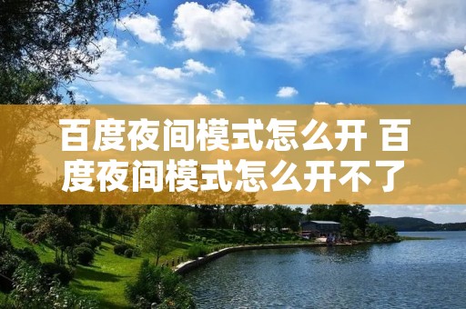 百度夜间模式怎么开 百度夜间模式怎么开不了 百度夜间模式怎么开 百度夜间模式怎么开不了