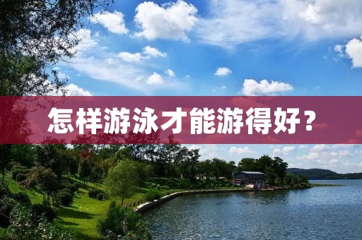 怎样游泳才能游得好？