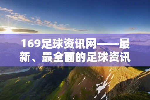 169足球资讯网——最新、最全面的足球资讯平台