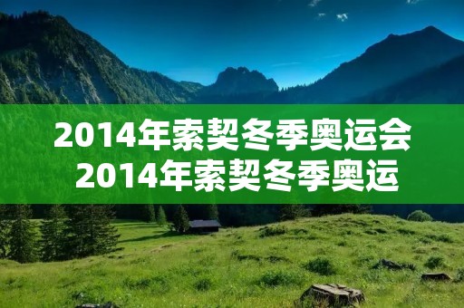 2014年索契冬季奥运会 2014年索契冬季奥运会主题曲