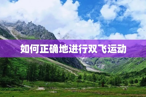 如何正确地进行双飞运动