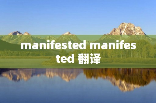 manifested manifested 翻译 manifested manifested 翻译