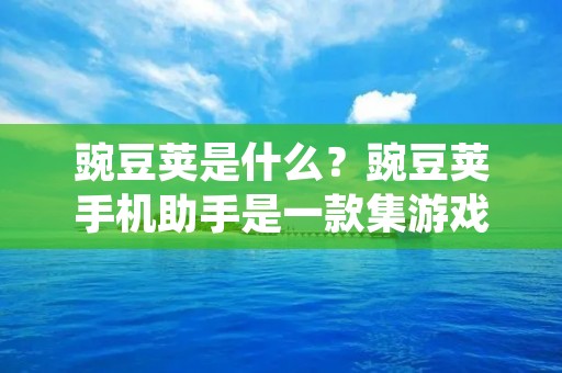 豌豆荚是什么?豌豆荚手机助手是一款集游戏、应用、壁纸、铃声于一体的手机应用商店。作为国内最大的Android应用市场之一,豌豆荚致力于为用户提供最新、最全、最好用的应用和游戏下载服务。下面将从豌豆荚的特点、功能、安全性、使用方法等方面进行详细介绍。