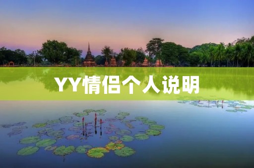 YY情侣个人说明