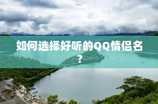 如何选择好听的QQ情侣名？