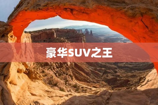 豪华SUV之王:保时捷大卡宴 豪华SUV之王:保时捷大卡宴