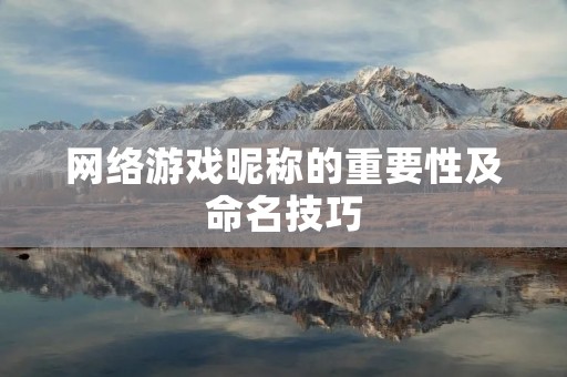 网络游戏昵称的重要性及命名技巧