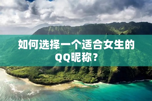 如何选择一个适合女生的QQ昵称?