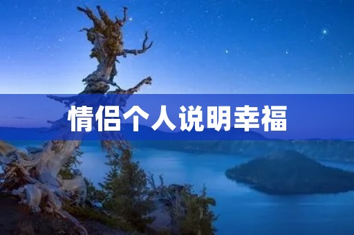 情侣个人说明幸福