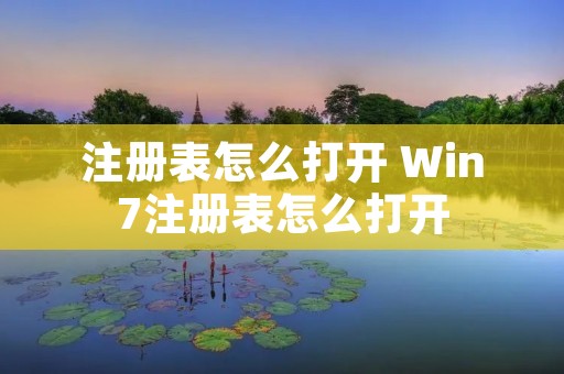 注册表怎么打开 Win7注册表怎么打开 注册表怎么打开 Win7注册表怎么打开