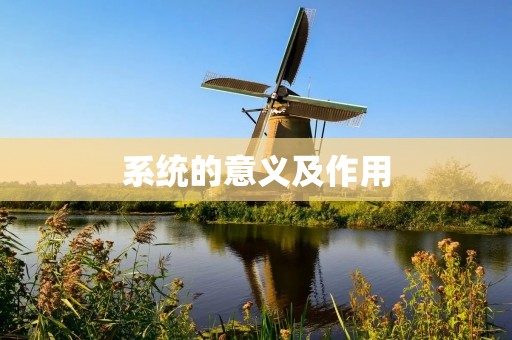系统的意义及作用