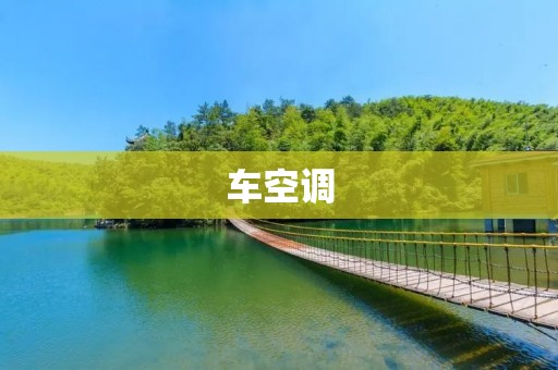 车空调:如何正确使用车载空调,避免健康隐患 车空调:如何正确使用车载空调,避免健康隐患