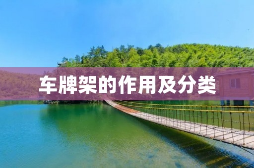 车牌架的作用及分类